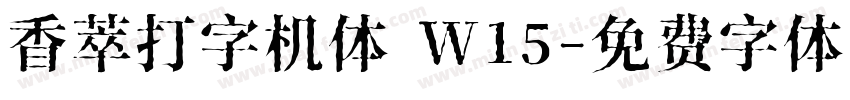 香萃打字机体 W15字体转换